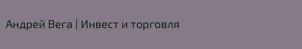 Андрей Вега | Инвест и торговля